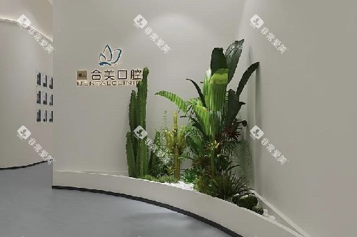 临汾合美口腔环境一角