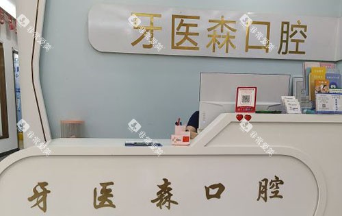 海口牙医森口腔看牙服务台