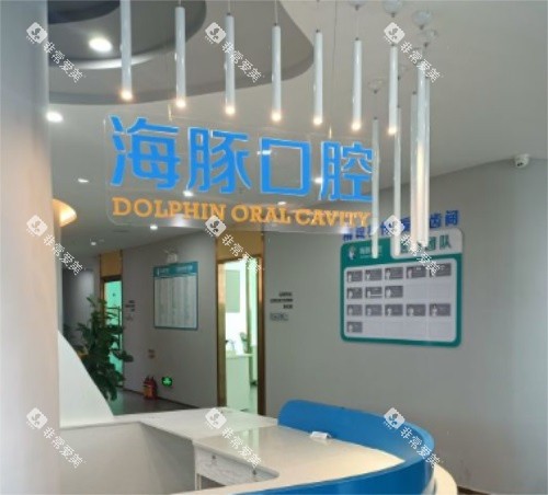 海口海豚口腔询问台