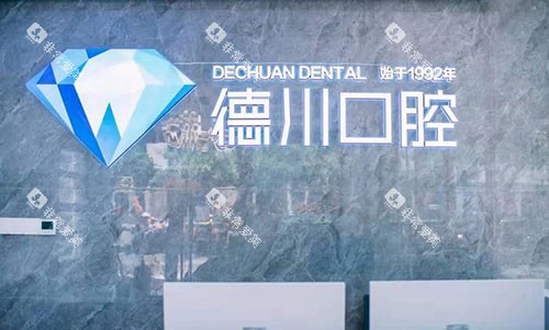三亚德川口腔看牙服务台