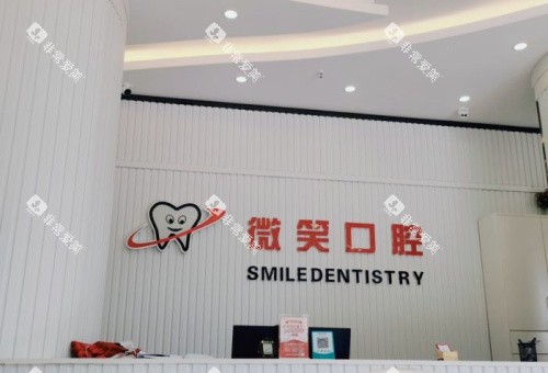 三亚微笑口腔前台图