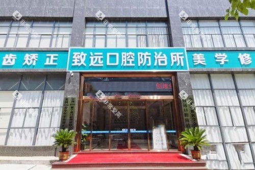 岳阳平江致远口腔门头