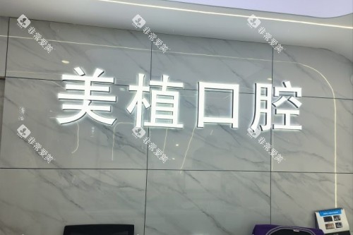 哈尔滨美植口腔招牌