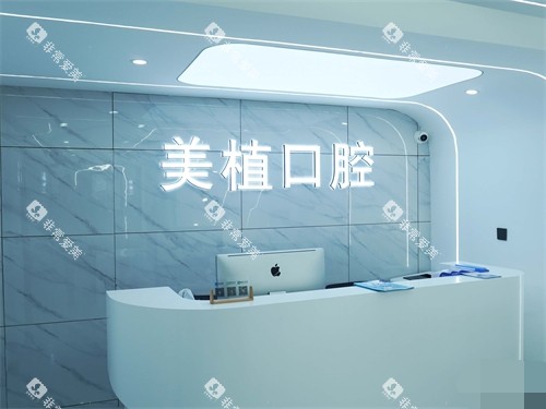 哈尔滨美植口腔门诊服务台