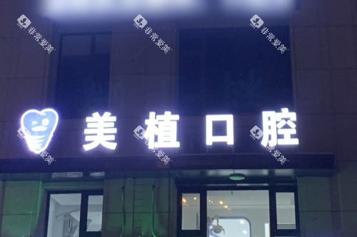 哈尔滨美植口腔医院