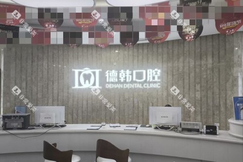 武汉德韩口腔导医台