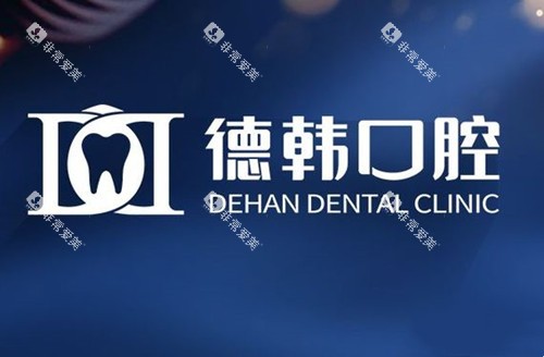 贵阳德韩口腔LOGO示意图