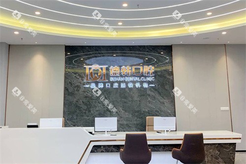 昭通德韩口腔前台