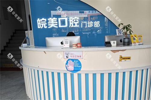 蚌埠皖美口腔前台图
