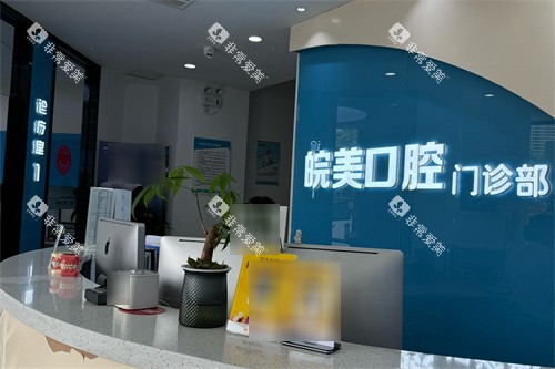 蚌埠皖美口腔前台