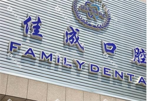 重庆江津佳成口腔门头图