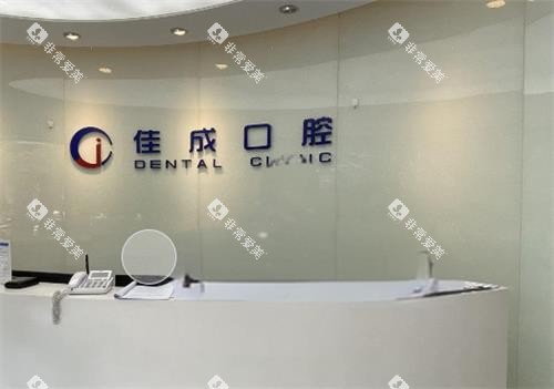 重庆江津佳成口腔前台图 重庆江津佳成口腔前台图
