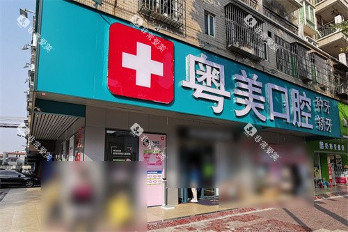 清远粤美口腔大门