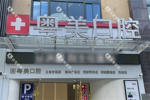清远粤美口腔万达店大门