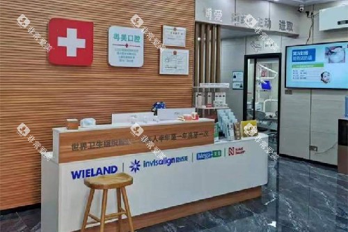 清远粤美口腔导诊台