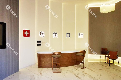 清远粤美口腔万达店前台大厅