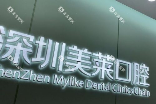 深圳美莱口腔logo 深圳美莱口腔logo