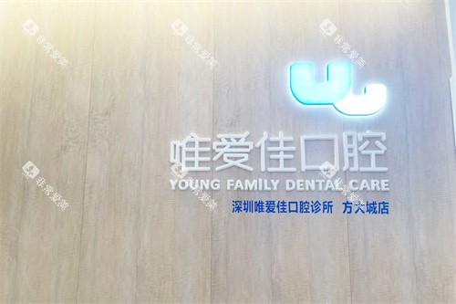 深圳唯爱佳口腔logo 深圳唯爱佳口腔logo
