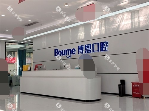 漳州博恩口腔前台