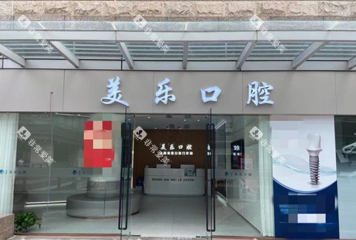 上海美乐口腔门头外景环境