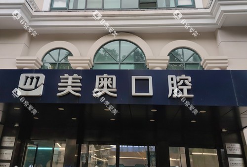 上海美奥口腔门头环境示意图