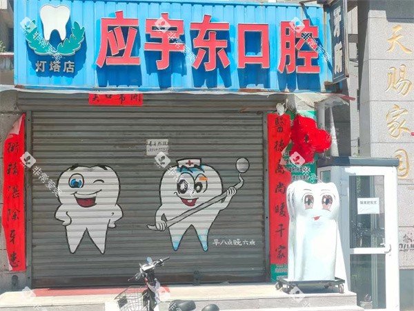 辽宁辽阳灯塔应宇东口腔门头