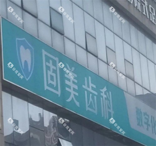 武汉固美口腔门头外部照片