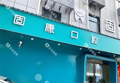 武汉固康口腔门头图