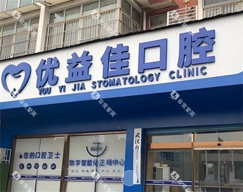 武汉优益佳口腔门头图