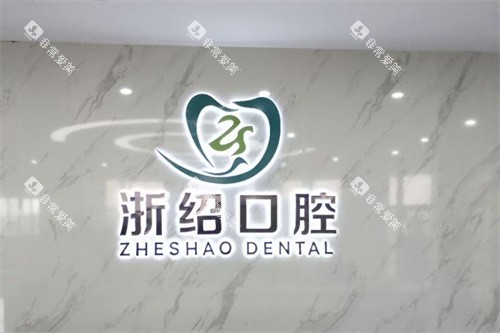 诸暨浙绍口腔logo