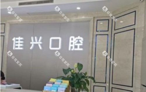 绍兴诸暨佳兴口腔前台示意图