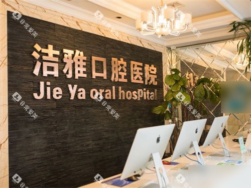 大连洁雅口腔医院开发区总院前台