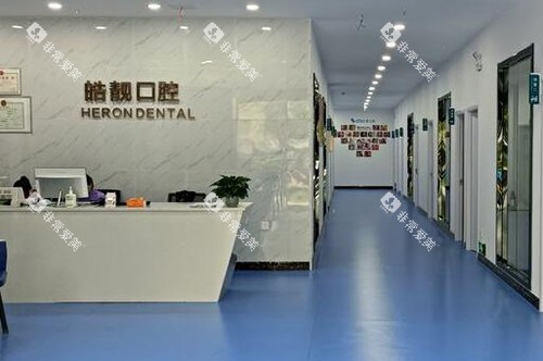 吉安皓靓口腔院内照片