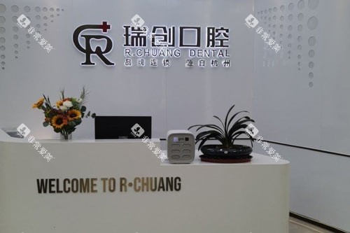 杭州瑞创口腔（萧山旗舰总店）前台图