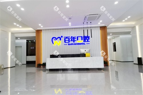 晋城百年口腔前台环境