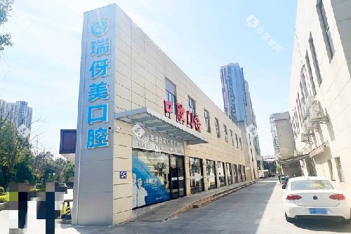 上海瑞伢美口腔外观