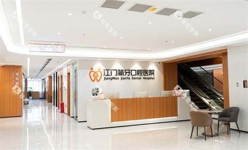 江门简牙口腔前台环境图