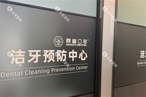 上海鼎植口腔洁牙中心