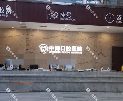 上海中博口腔医院导诊台