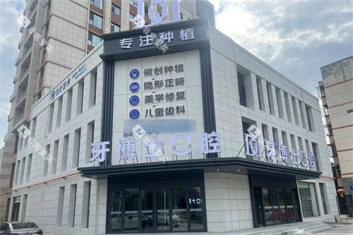 山西晋城牙博士口腔 外景图