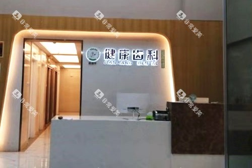 深圳健康齿科田寮店导诊台