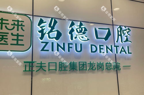 深圳正夫口腔龙岗总院logo图