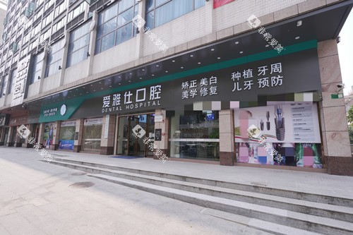 清远爱雅仕口腔外观