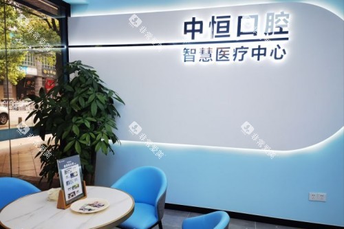 清远中恒口腔宣传图