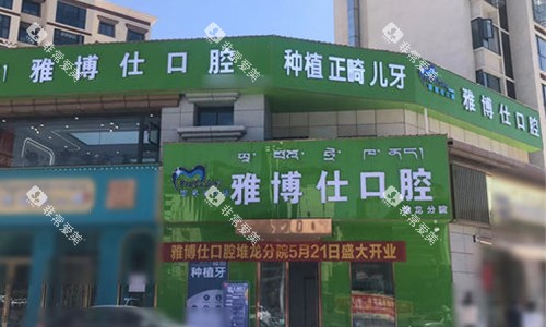 拉萨雅博仕口腔堆龙区店的外景门头