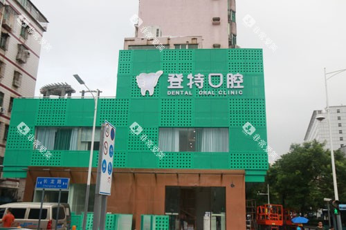 深圳登特口腔大楼外景图