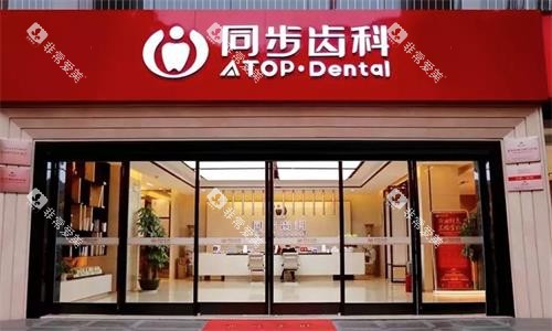 深圳同步齿科大门口图