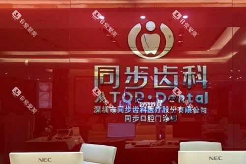 深圳同步齿科环境分享
