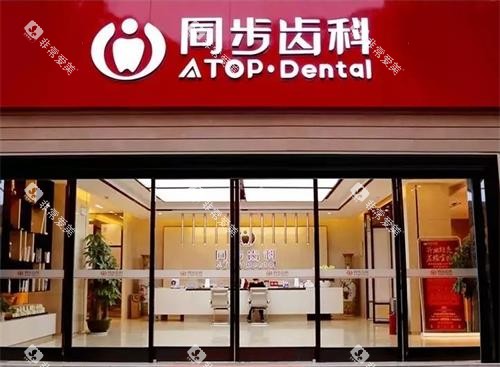 深圳同步齿科门头图