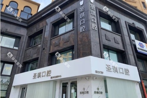 哈尔滨圣琪口腔门头